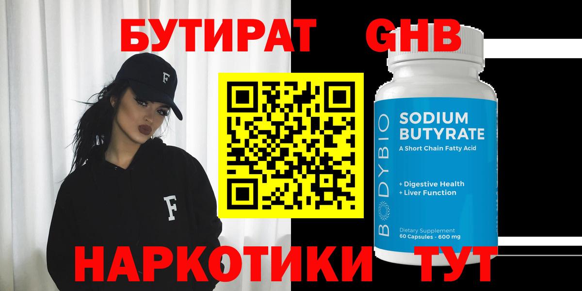 БУТИРАТ вода Вязьма